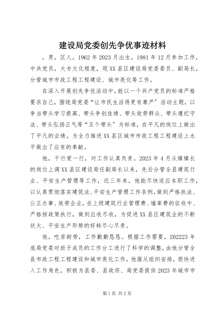 2023年建设局党委创先争优事迹材料.docx_第1页