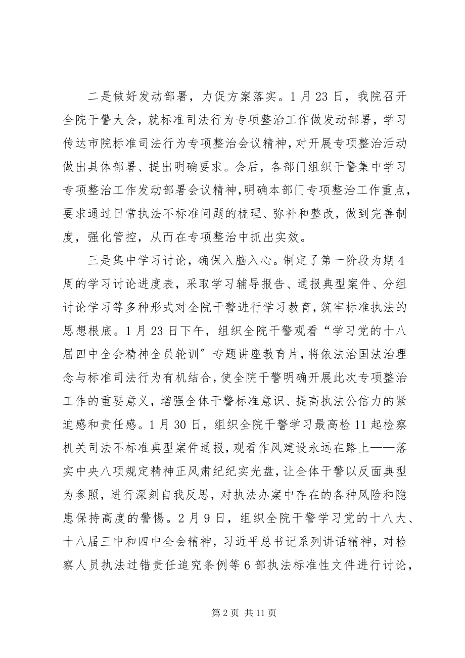 2023年规范司法行为专项整治工作动员部署阶段情况汇报.docx_第2页