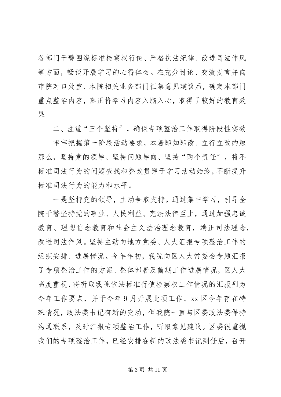 2023年规范司法行为专项整治工作动员部署阶段情况汇报.docx_第3页