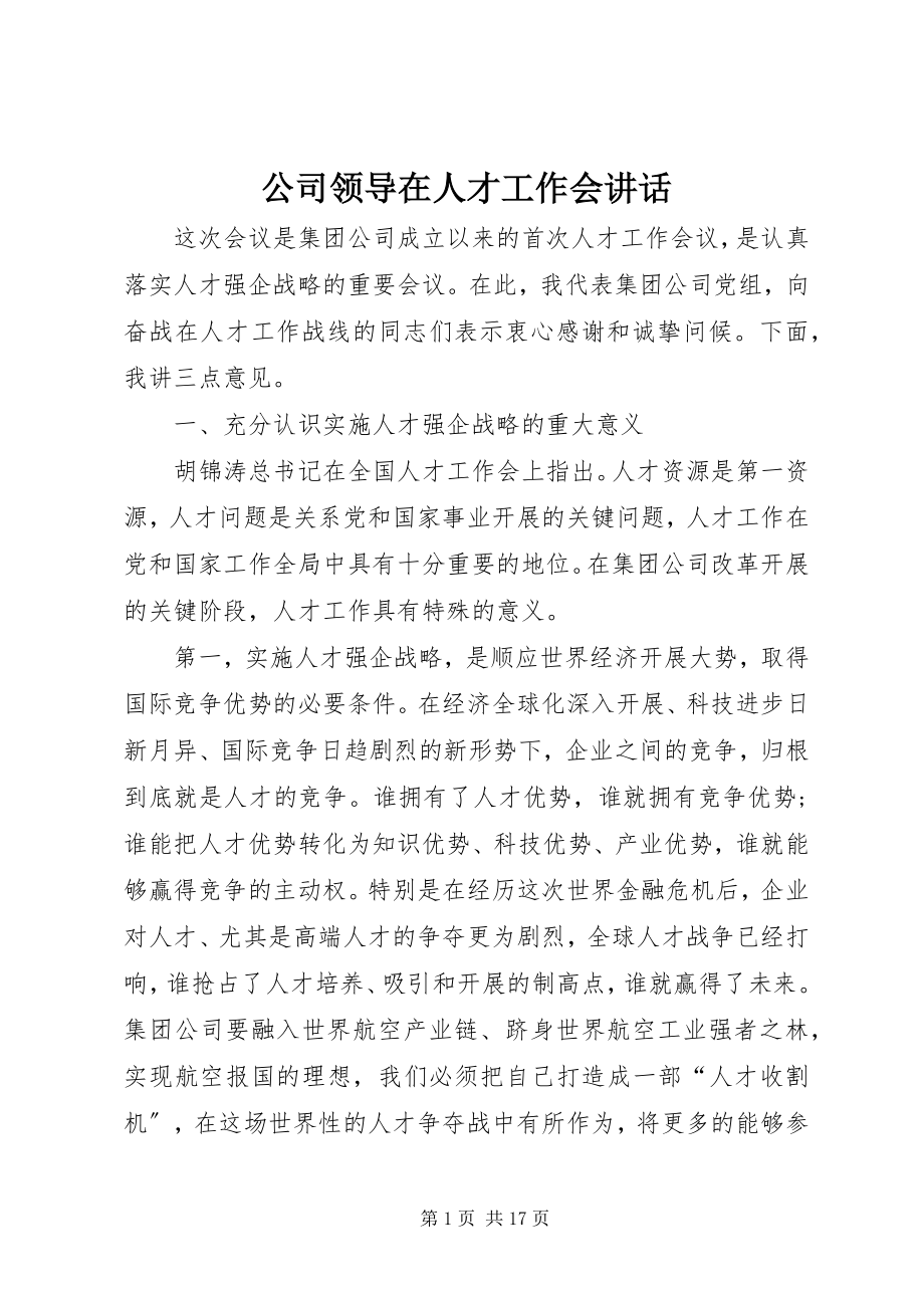 2023年公司领导在人才工作会致辞.docx_第1页