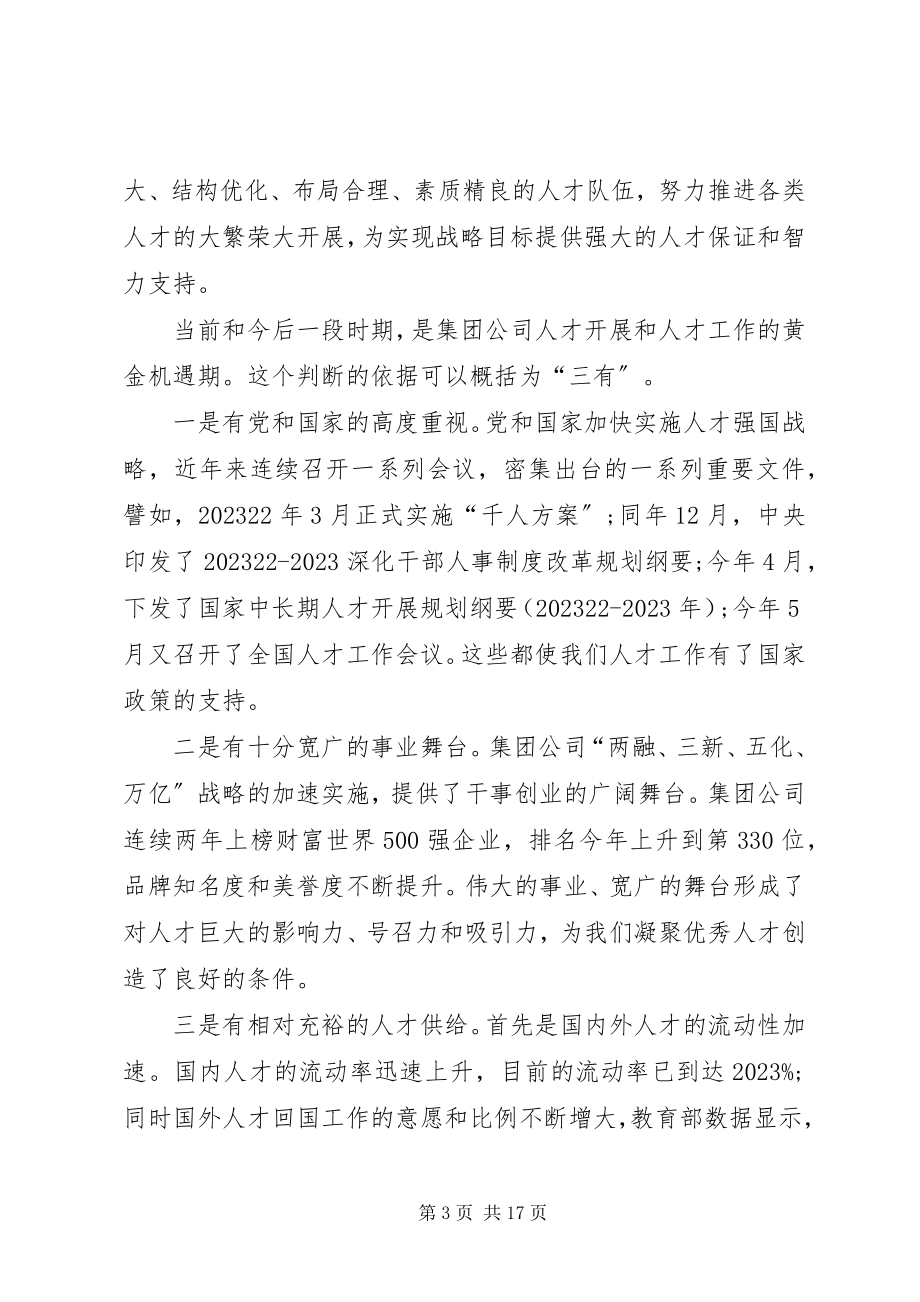 2023年公司领导在人才工作会致辞.docx_第3页