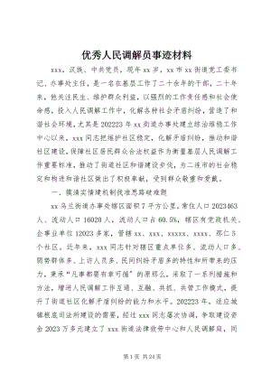 2023年优秀人民调解员事迹材料.docx