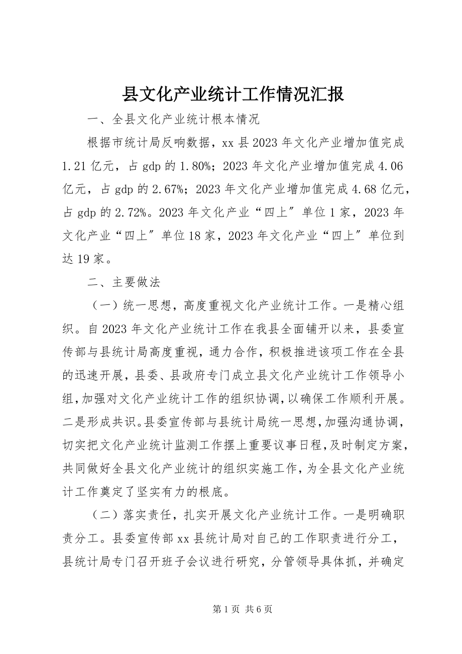 2023年县文化产业统计工作情况汇报.docx_第1页