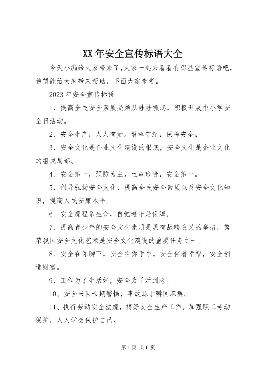 2023年安全宣传标语大全.docx_第1页