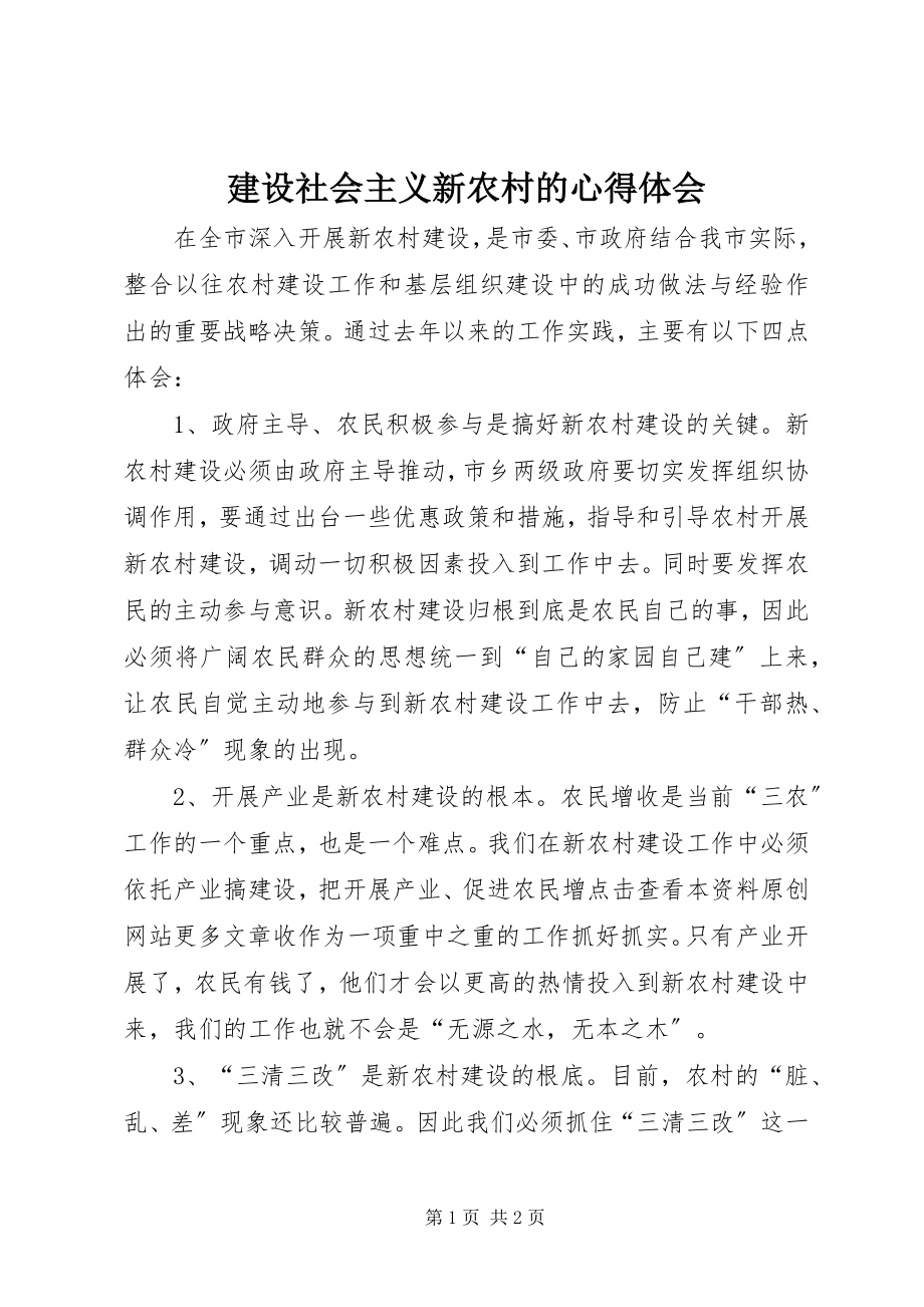 2023年建设社会主义新农村的心得体会.docx_第1页