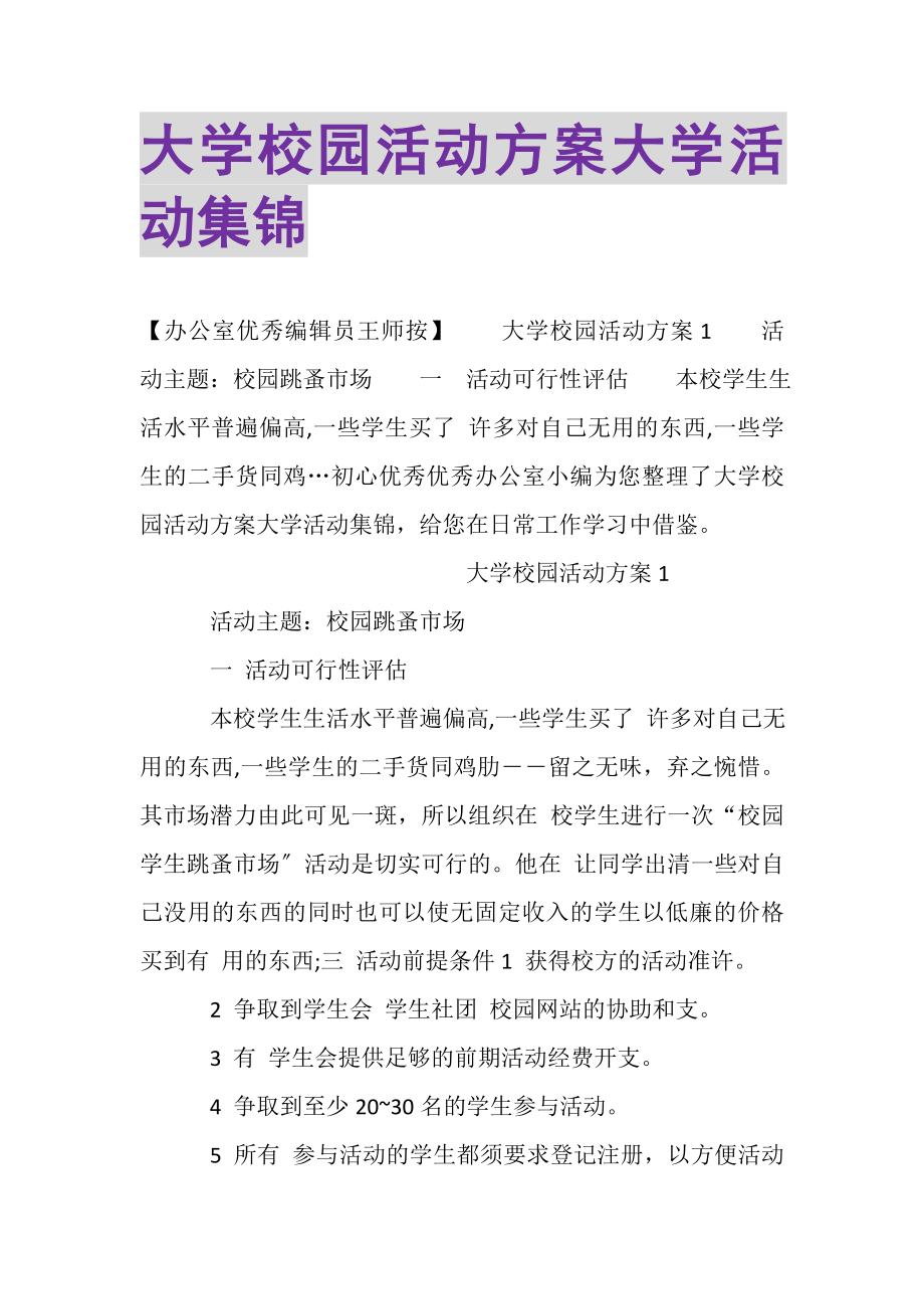 2023年大学校园活动方案大学活动集锦.doc_第1页