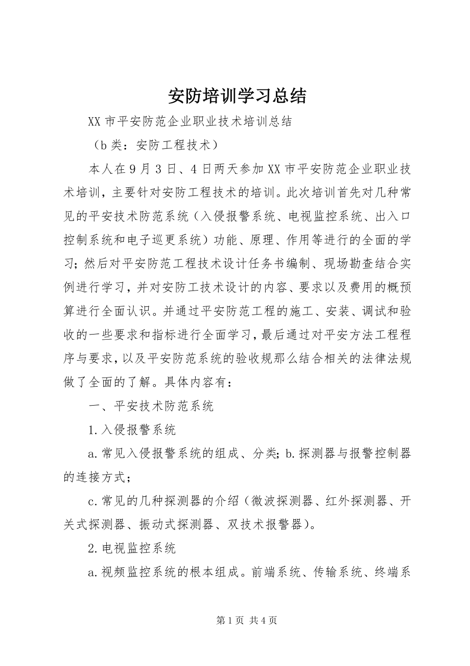 2023年安防培训学习总结新编.docx_第1页