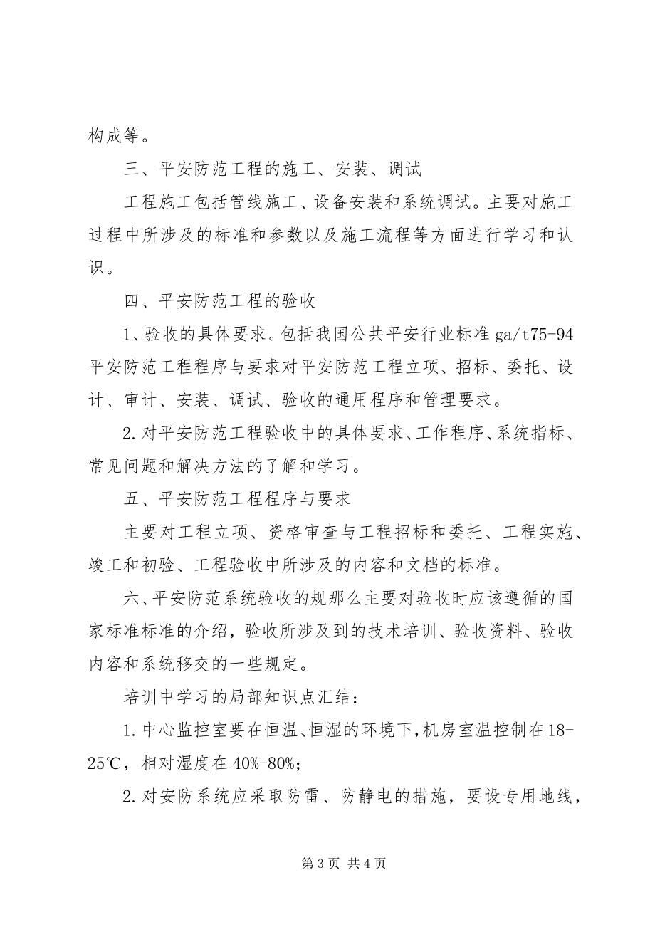 2023年安防培训学习总结新编.docx_第3页