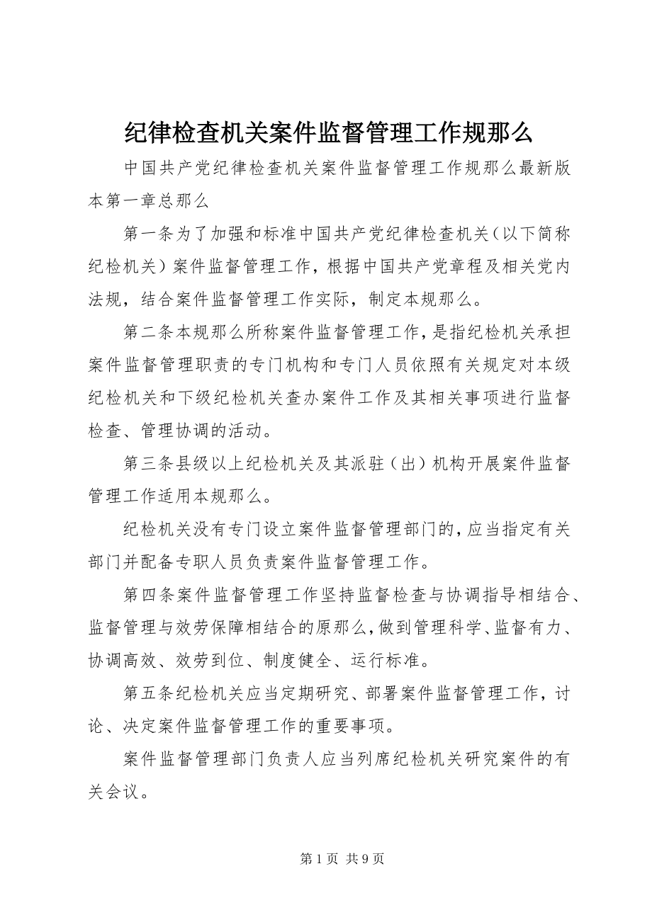 2023年纪律检查机关案件监督管理工作规则.docx_第1页