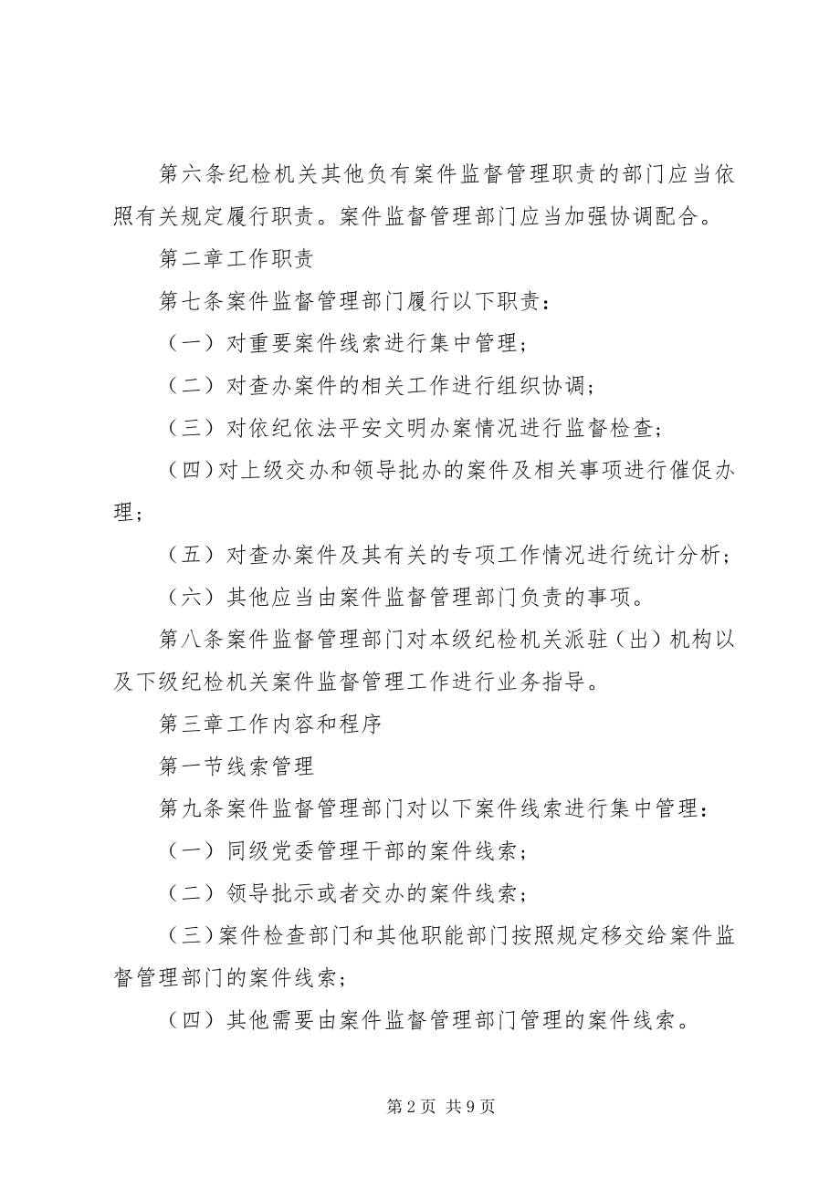 2023年纪律检查机关案件监督管理工作规则.docx_第2页