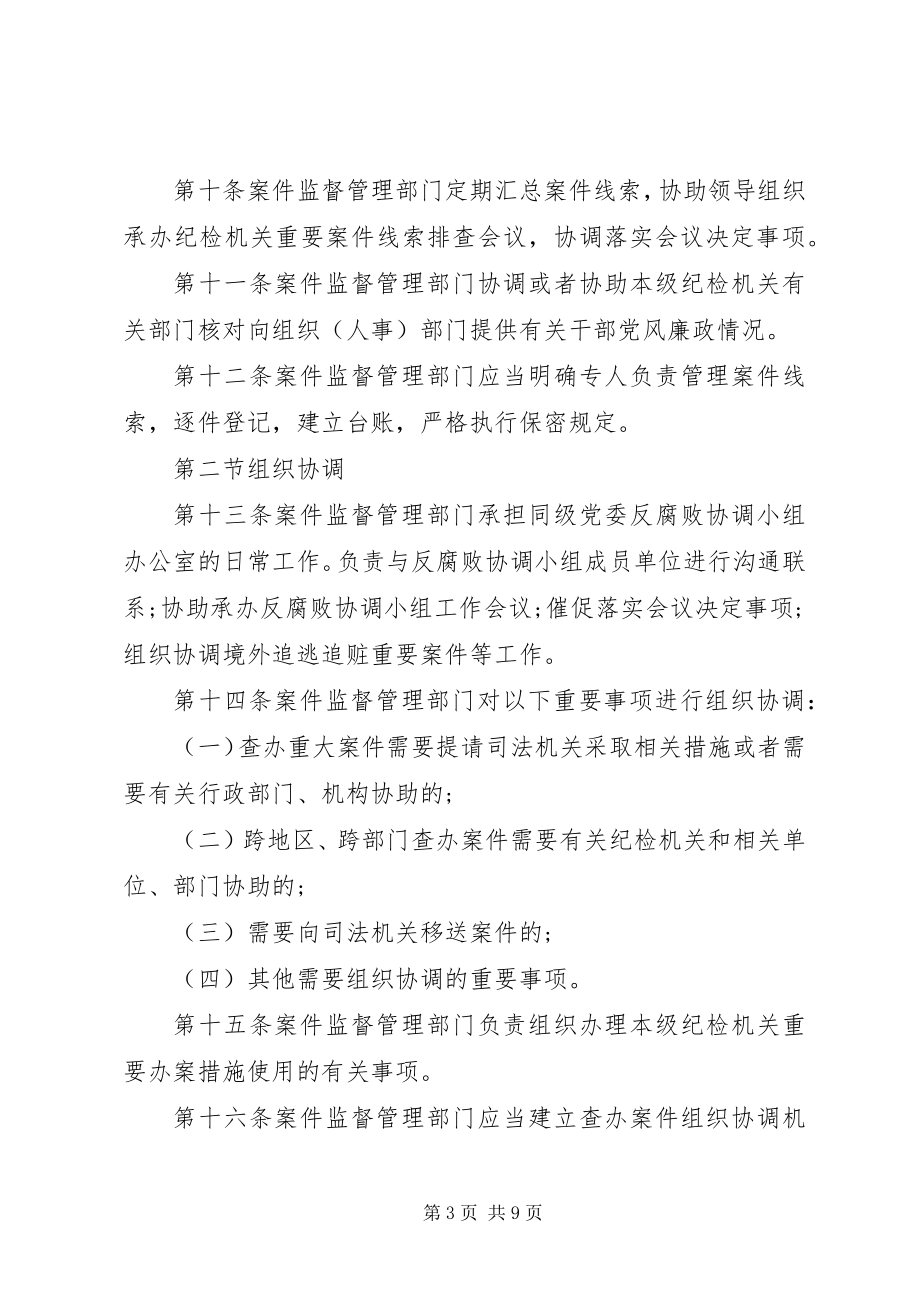 2023年纪律检查机关案件监督管理工作规则.docx_第3页