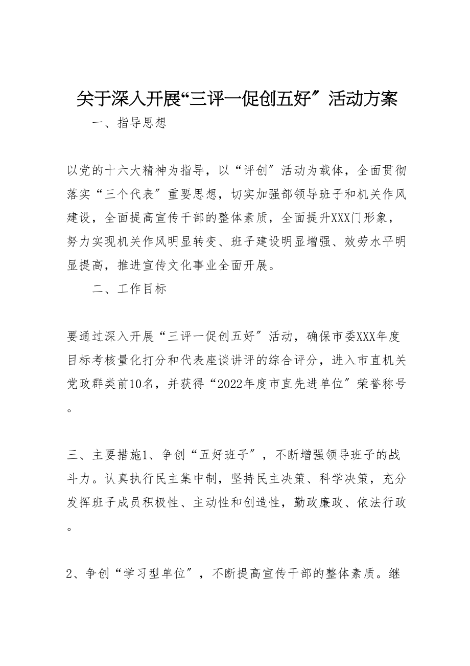 2023年关于深入开展三评一促创五好活动方案 .doc_第1页