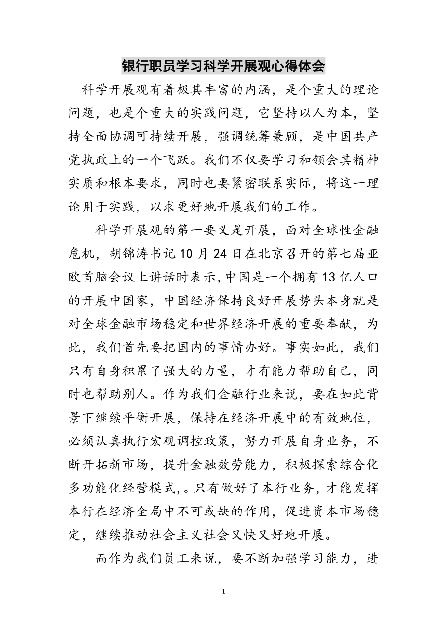 2023年银行职员学习科学发展观心得体会范文.doc_第1页