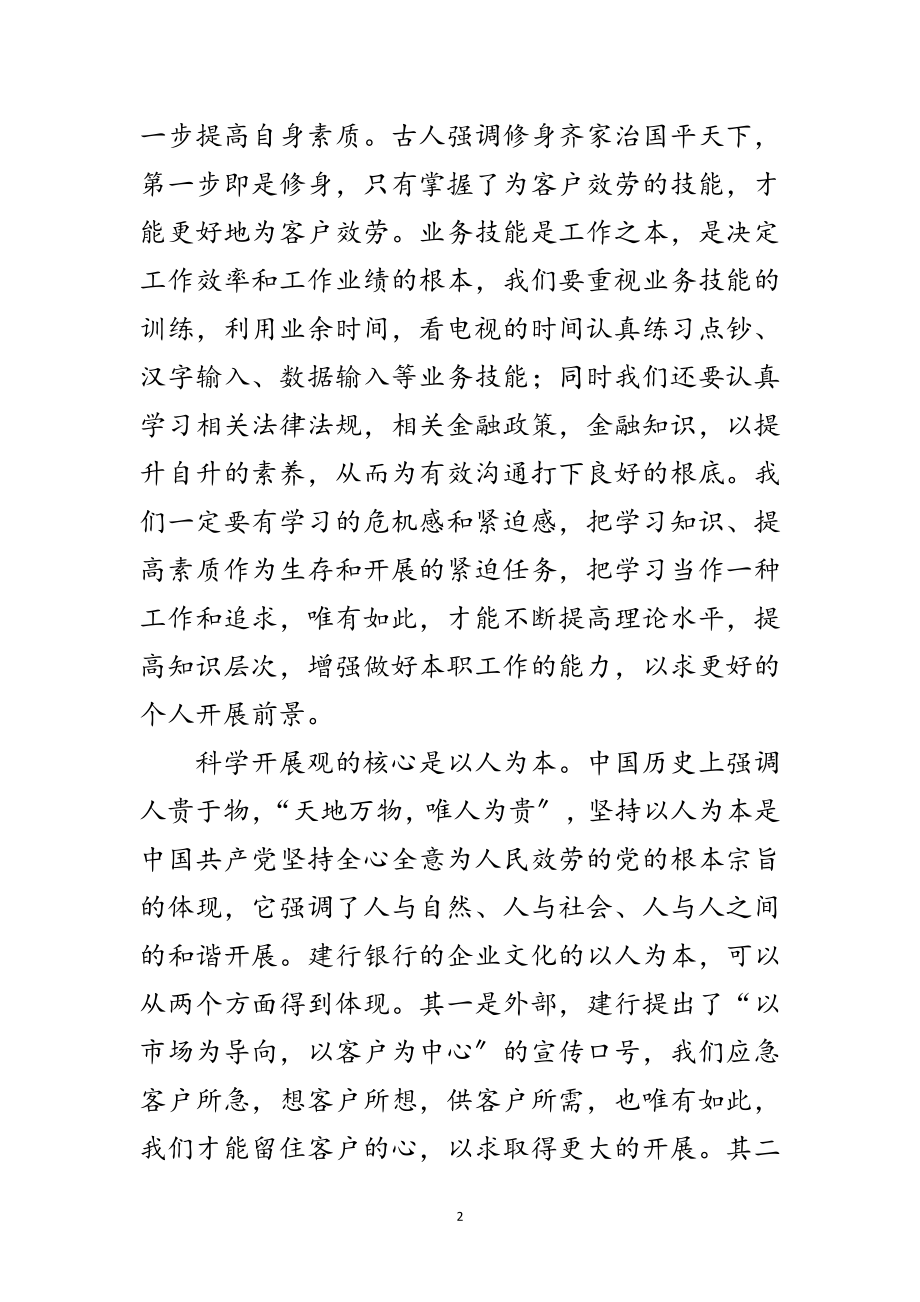 2023年银行职员学习科学发展观心得体会范文.doc_第2页