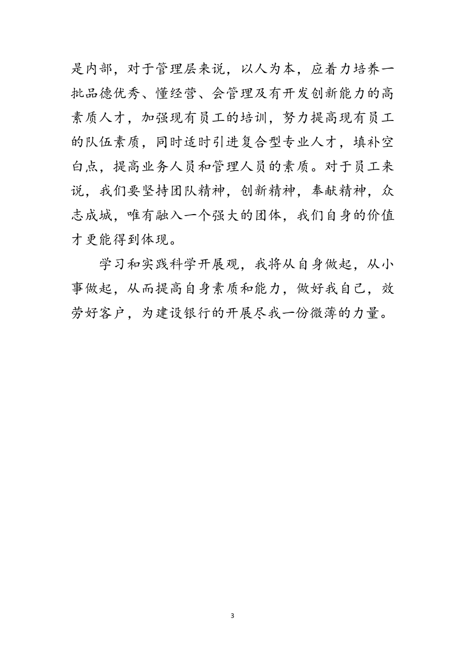 2023年银行职员学习科学发展观心得体会范文.doc_第3页