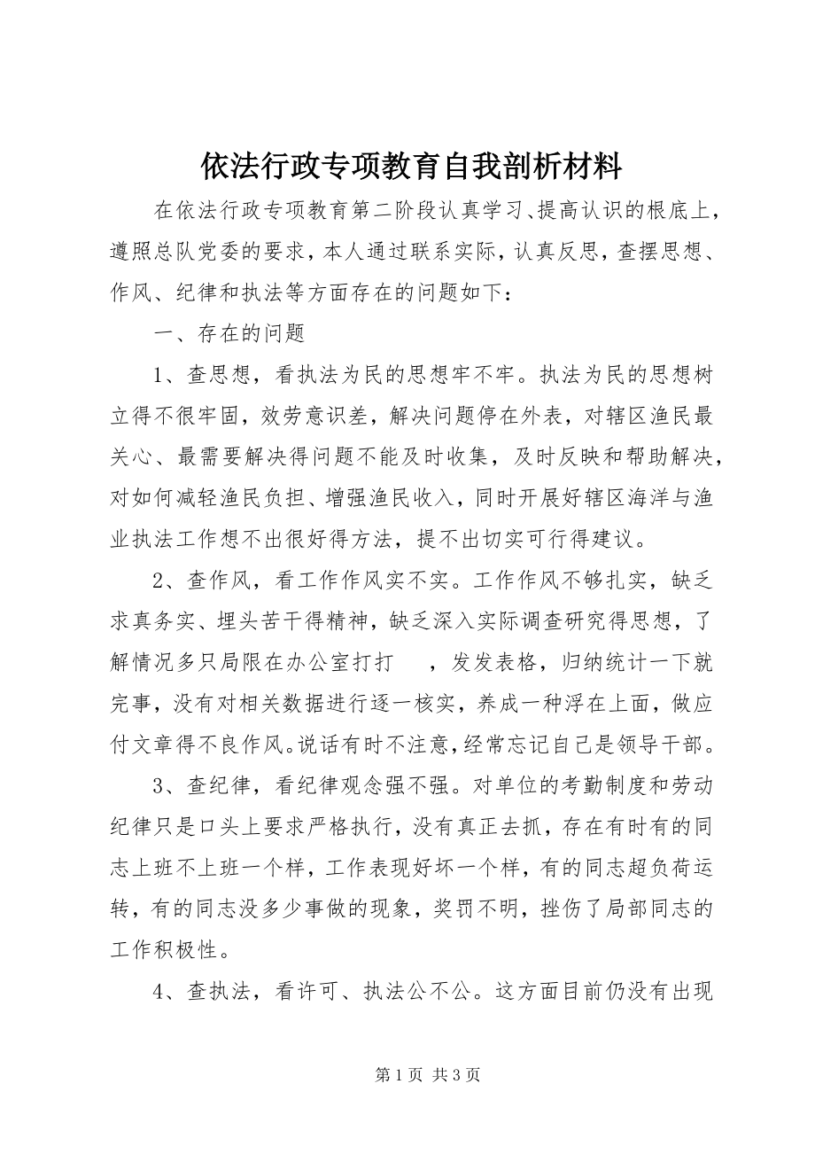 2023年依法行政专项教育自我剖析材料.docx_第1页