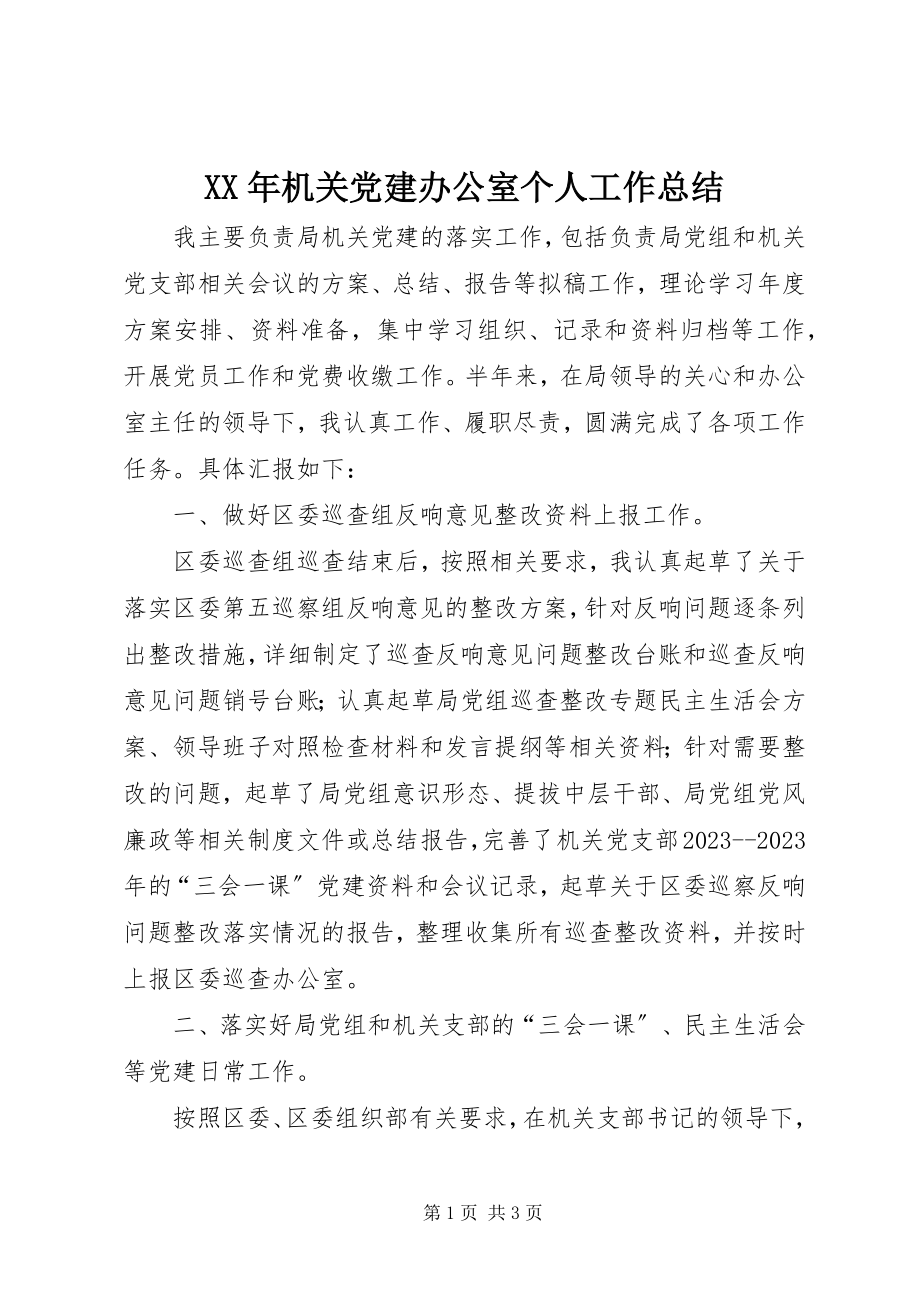 2023年机关党建办公室个人工作总结.docx_第1页