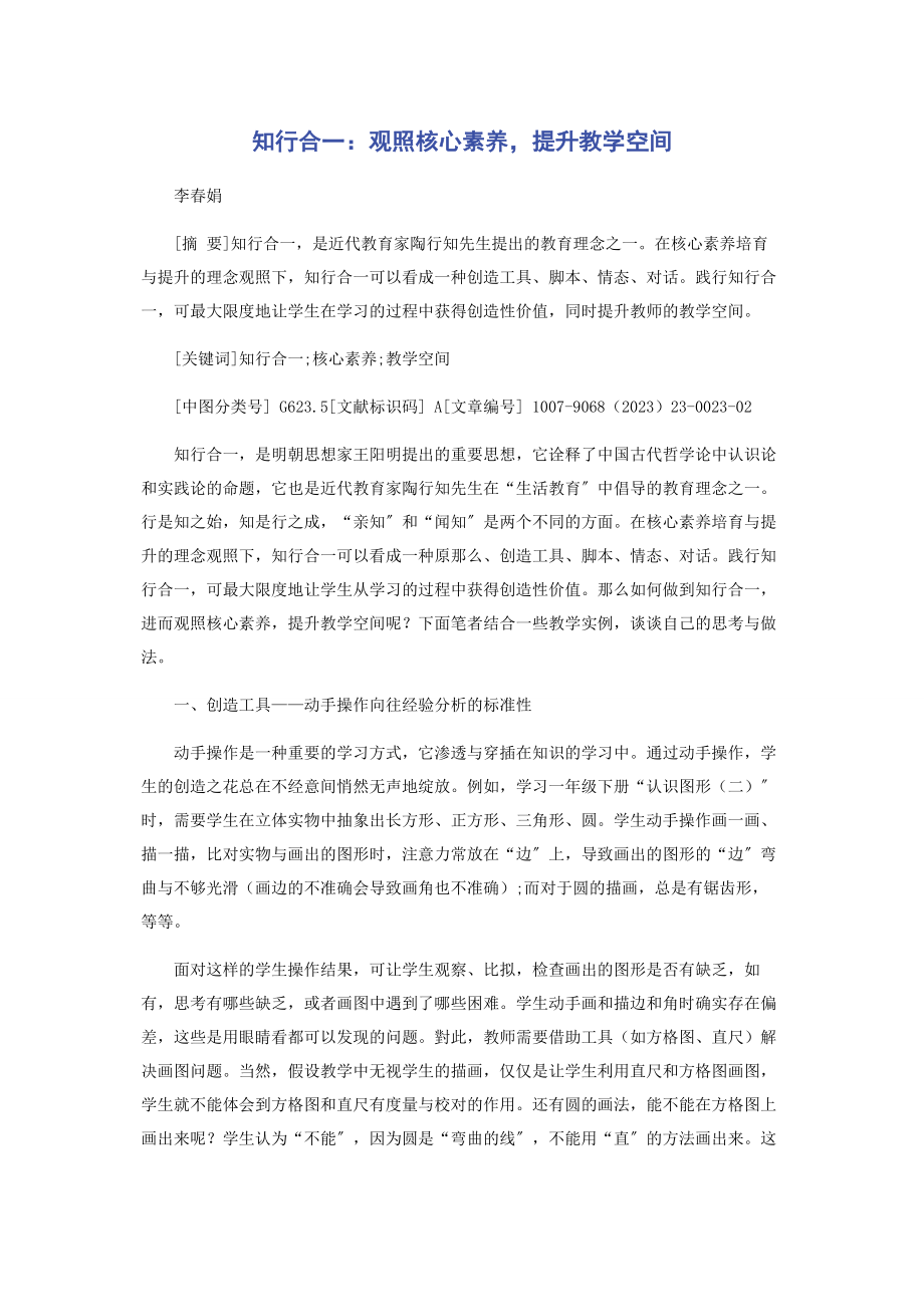 2023年知行合一观照核心素养提升教学空间.docx_第1页