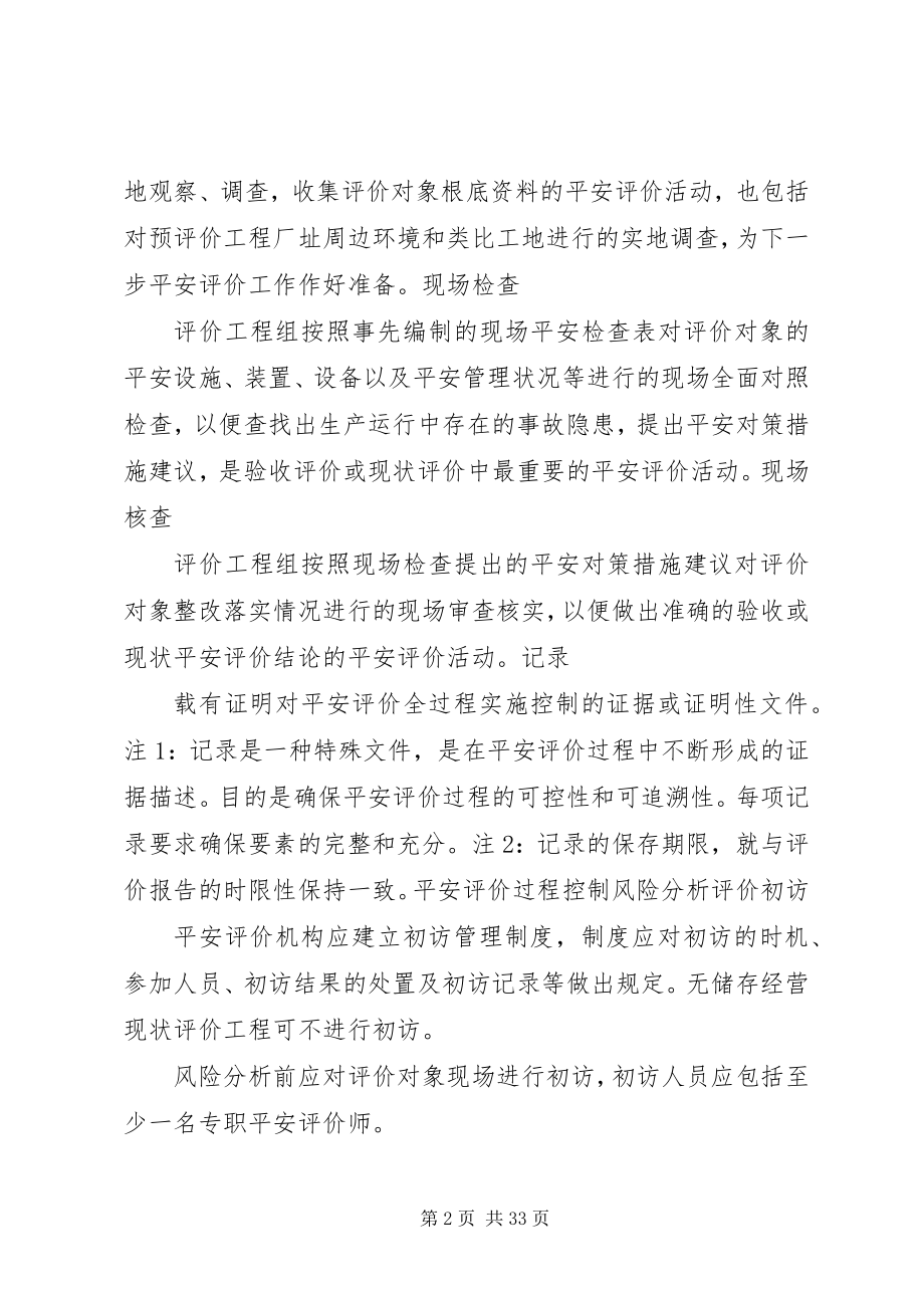 2023年安全评价过程控制标准新编.docx_第2页