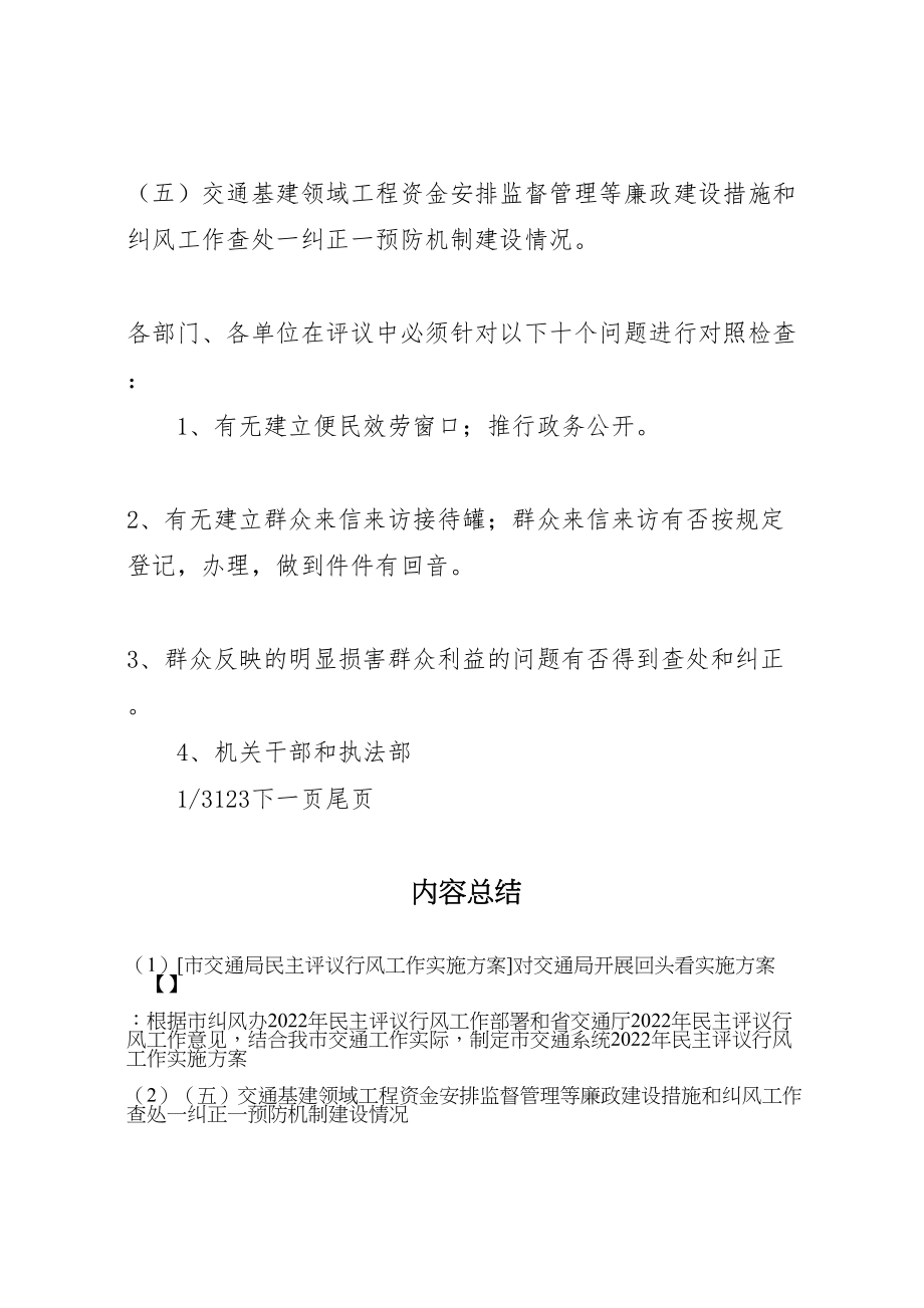 2023年市交通局民主评议行风工作实施方案对交通局开展回头看实施方案.doc_第3页