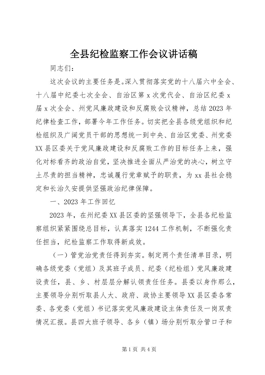 2023年全县纪检监察工作会议致辞稿.docx_第1页