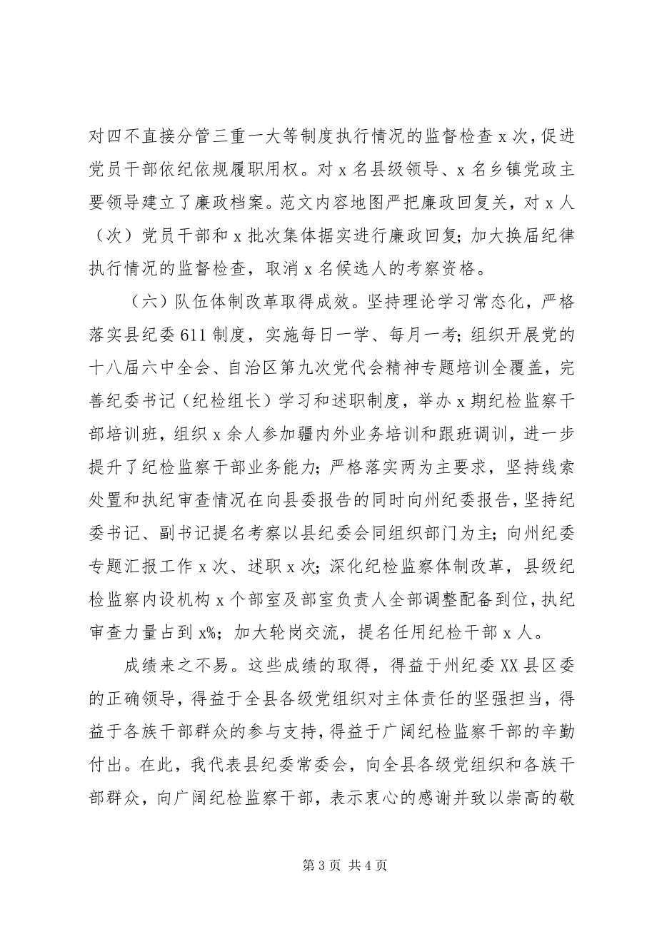 2023年全县纪检监察工作会议致辞稿.docx_第3页