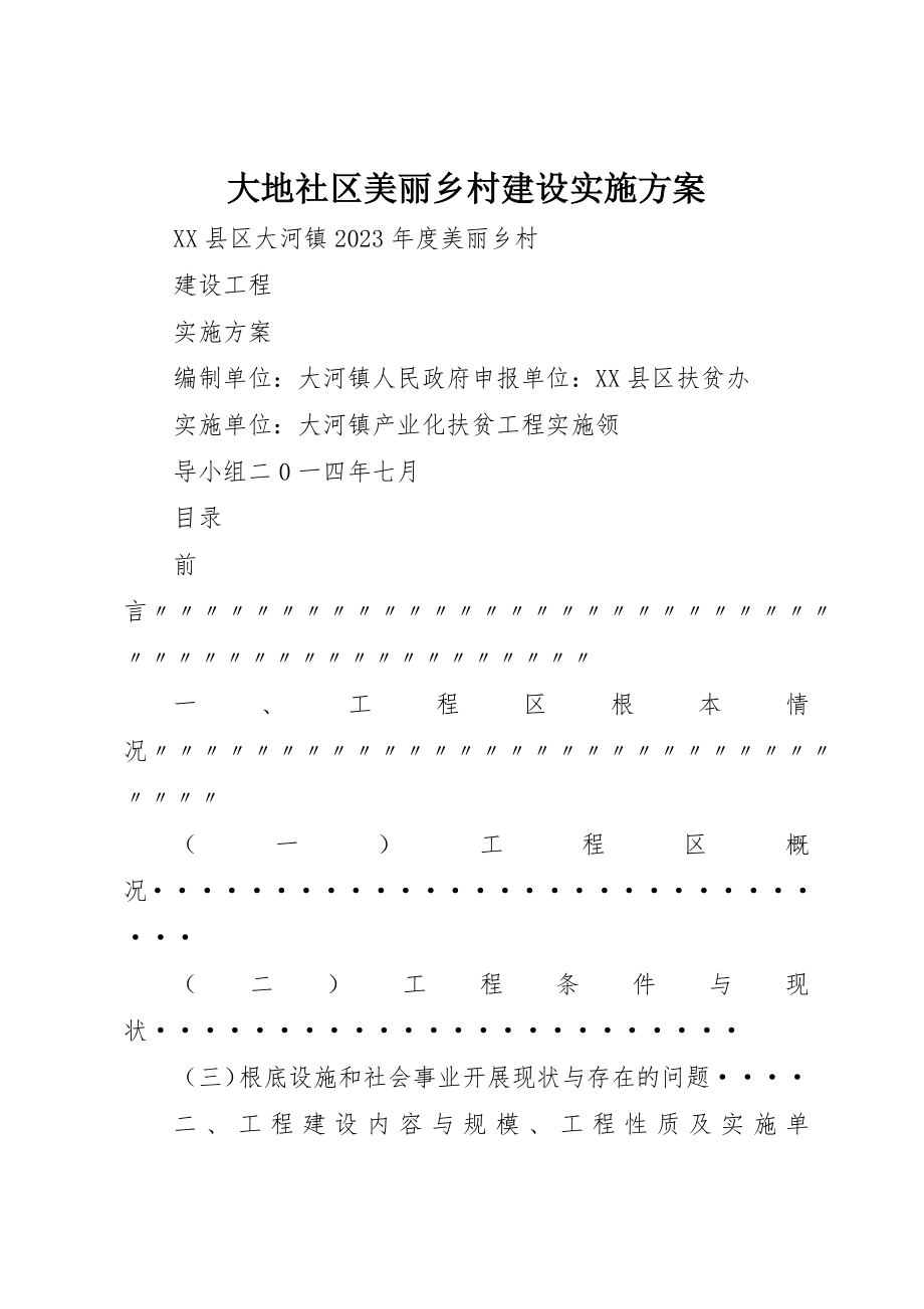 2023年大地社区美丽乡村建设实施方案.docx_第1页