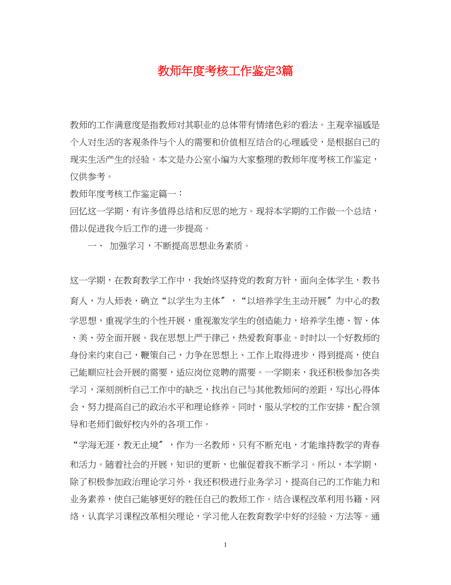 2023年教师度考核工作鉴定3篇.docx_第1页