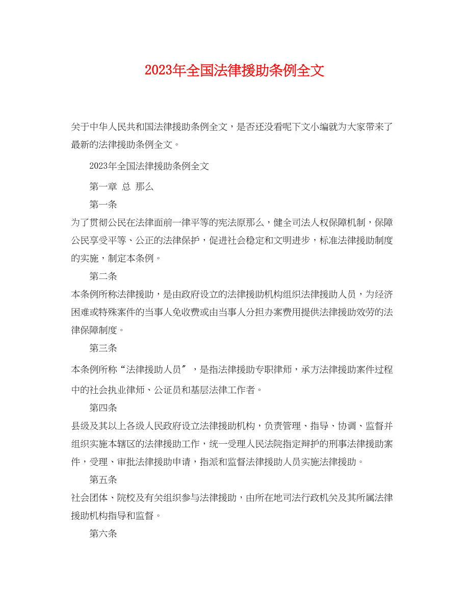 2023年年全国法律援助条例全文.docx_第1页