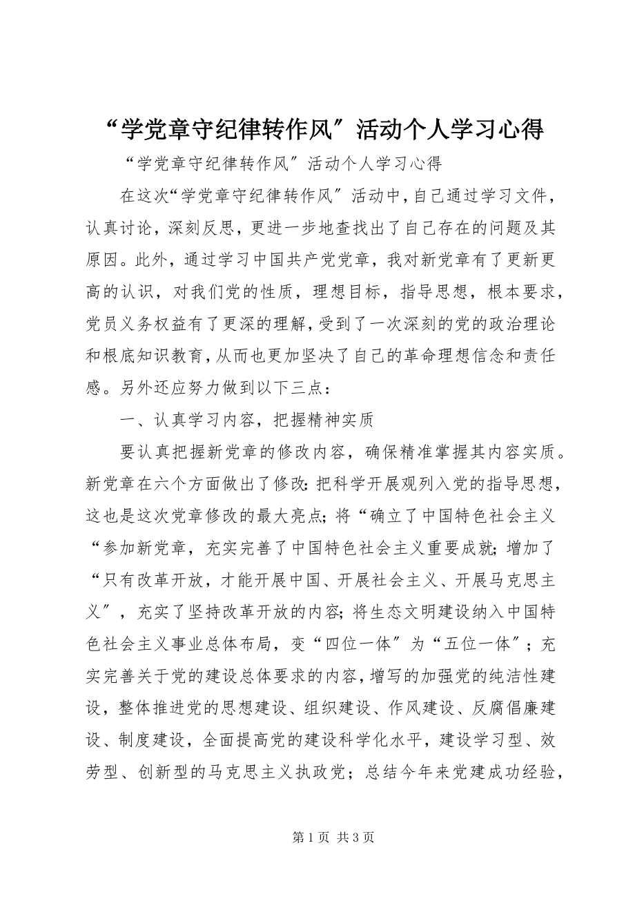 2023年学党章守纪律转作风活动个人学习心得.docx_第1页