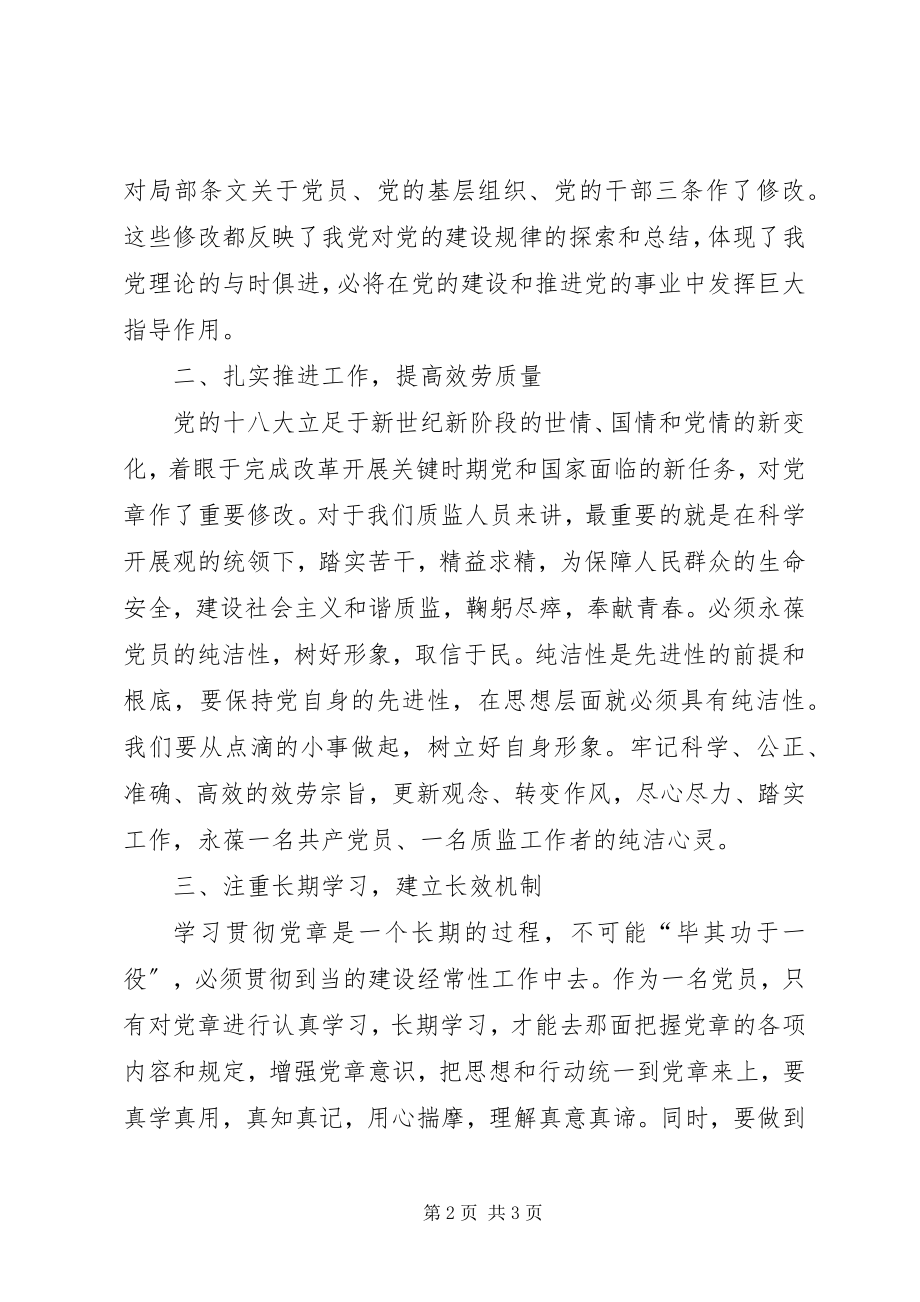 2023年学党章守纪律转作风活动个人学习心得.docx_第2页