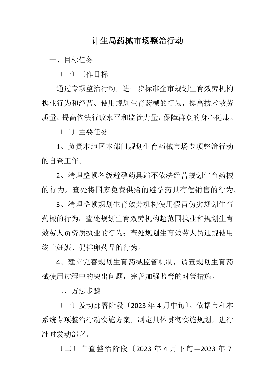 2023年计生局药械市场整治行动计划.docx_第1页