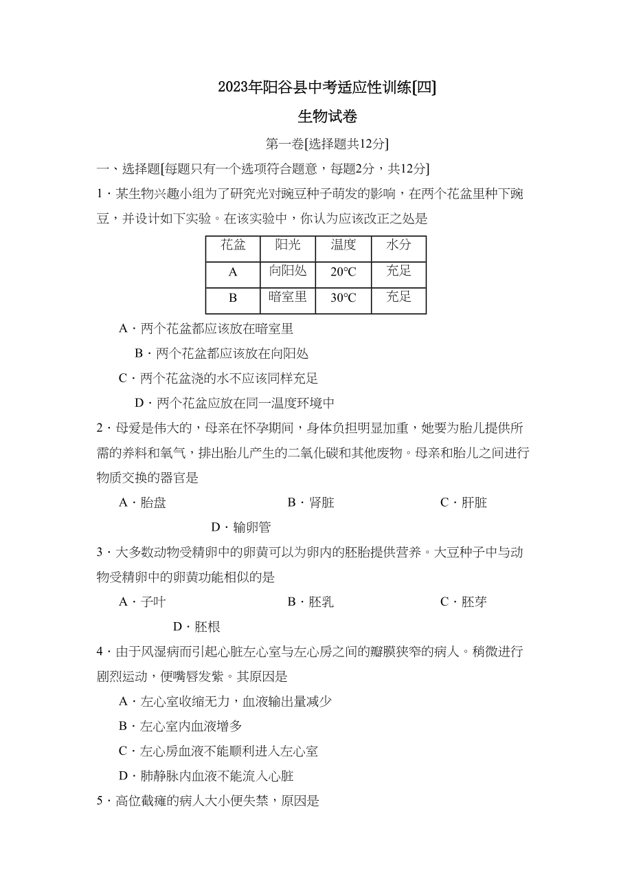 2023年聊城市阳谷县中考适应性训练（四）初中生物.docx_第1页