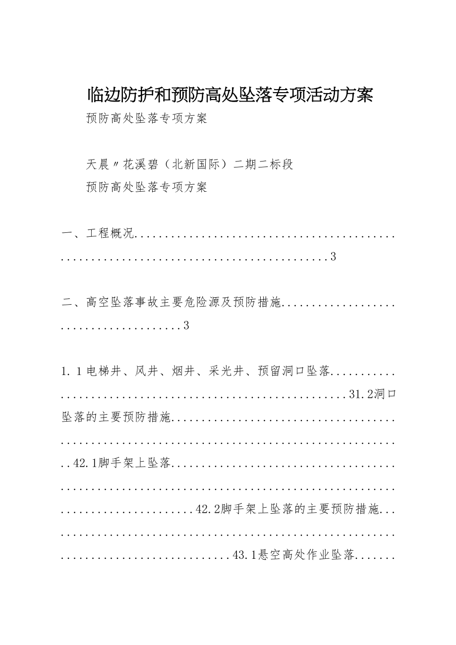 2023年临边防护和预防高处坠落专项活动方案 3.doc_第1页