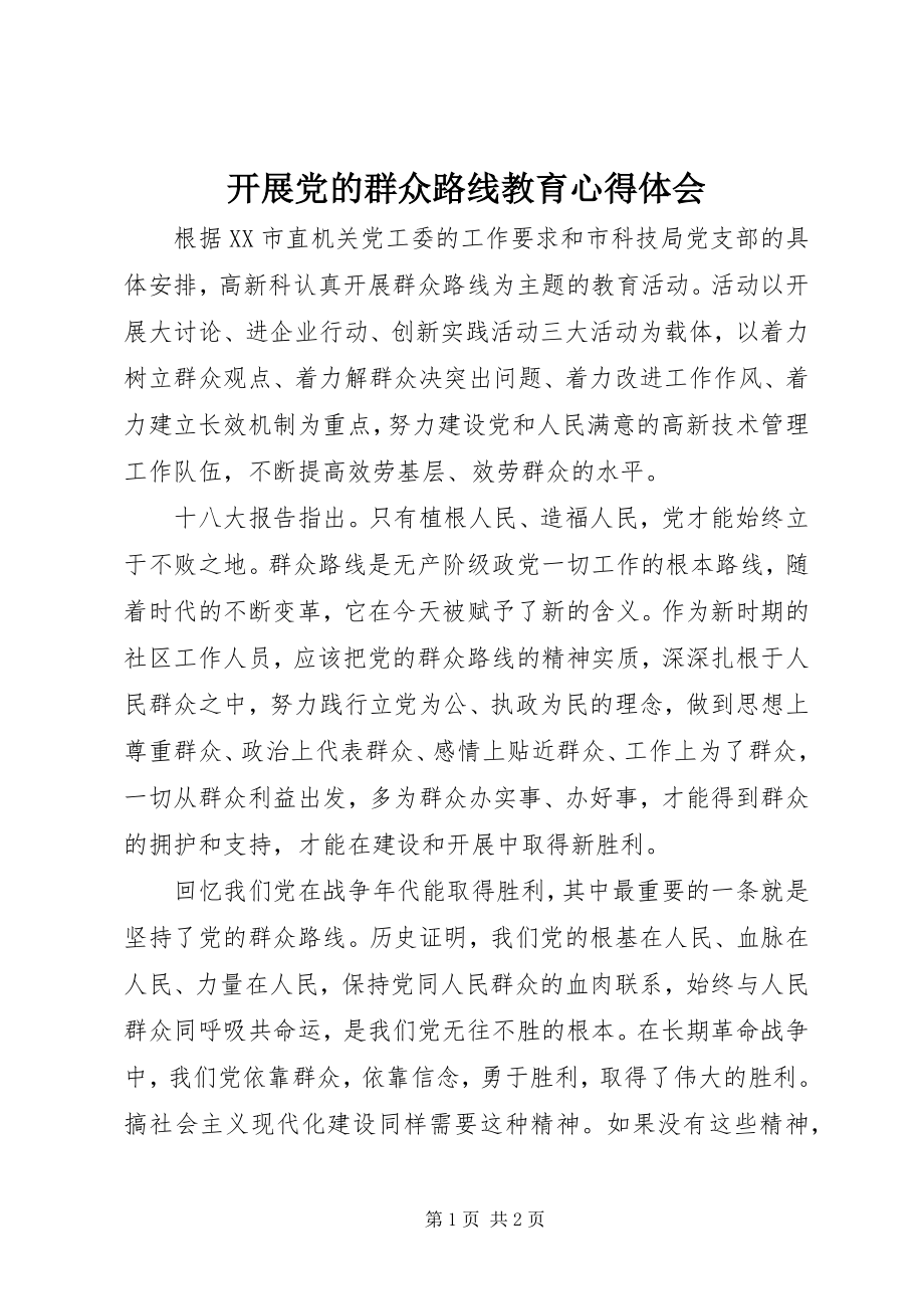 2023年开展党的群众路线教育心得体会.docx_第1页