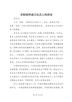 2023年在财政所成立仪式上的致辞.docx