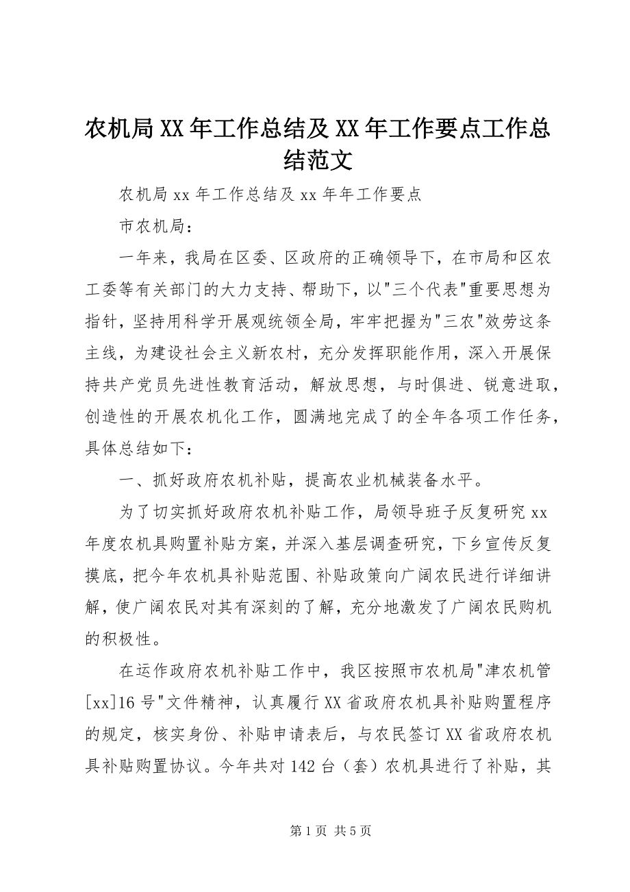 2023年农机局工作总结及工作要点工作总结.docx_第1页