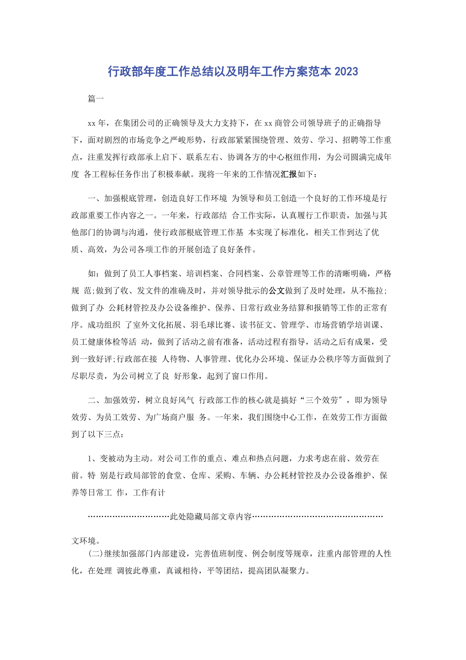 2023年行政部年度工作总结以及明年工作计划范本.docx_第1页