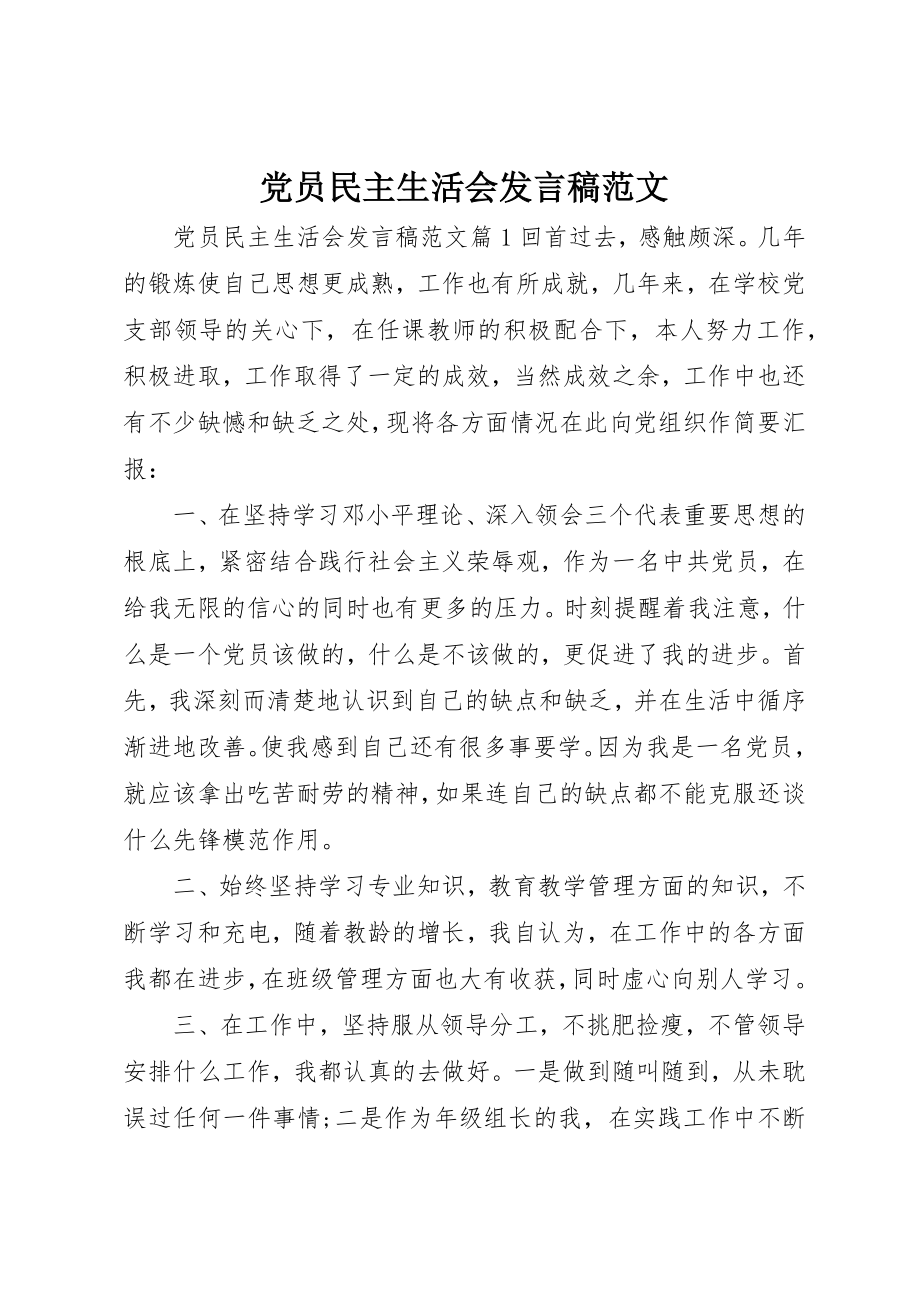 2023年党员民主生活会讲话稿2.docx_第1页