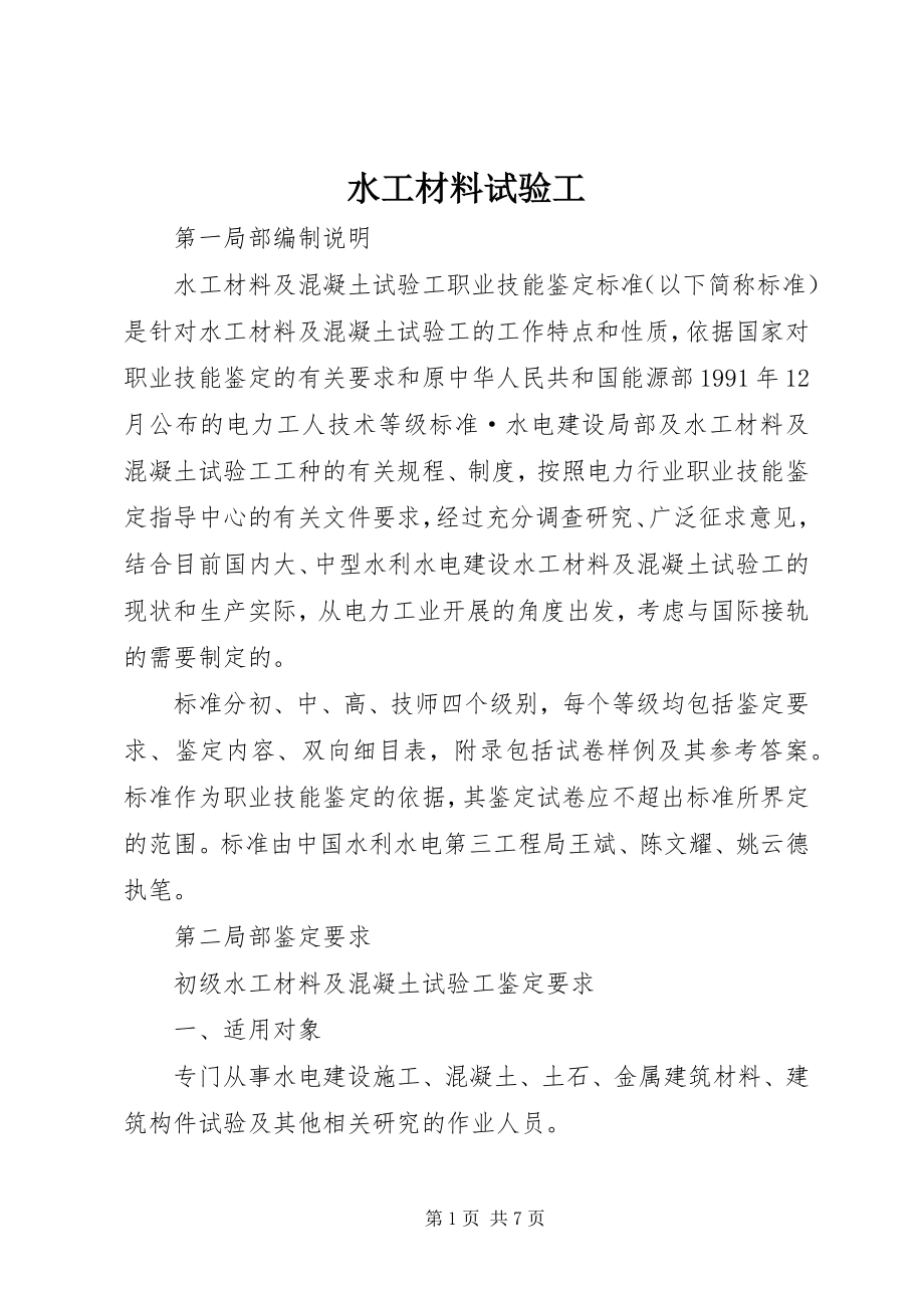 2023年水工材料试验工.docx_第1页