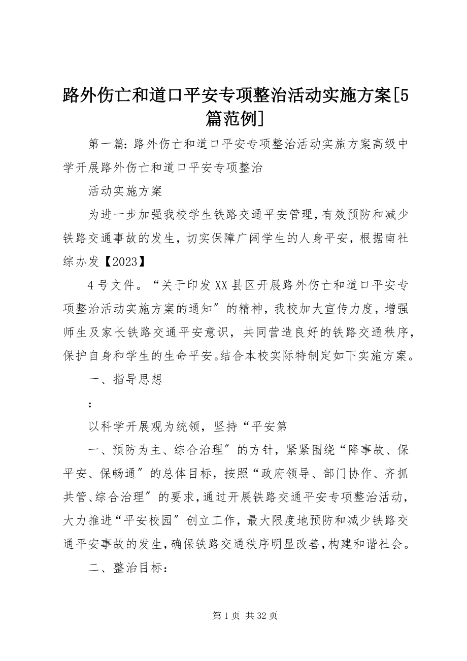 2023年路外伤亡和道口安全专项整治活动实施方案[5篇范例.docx_第1页