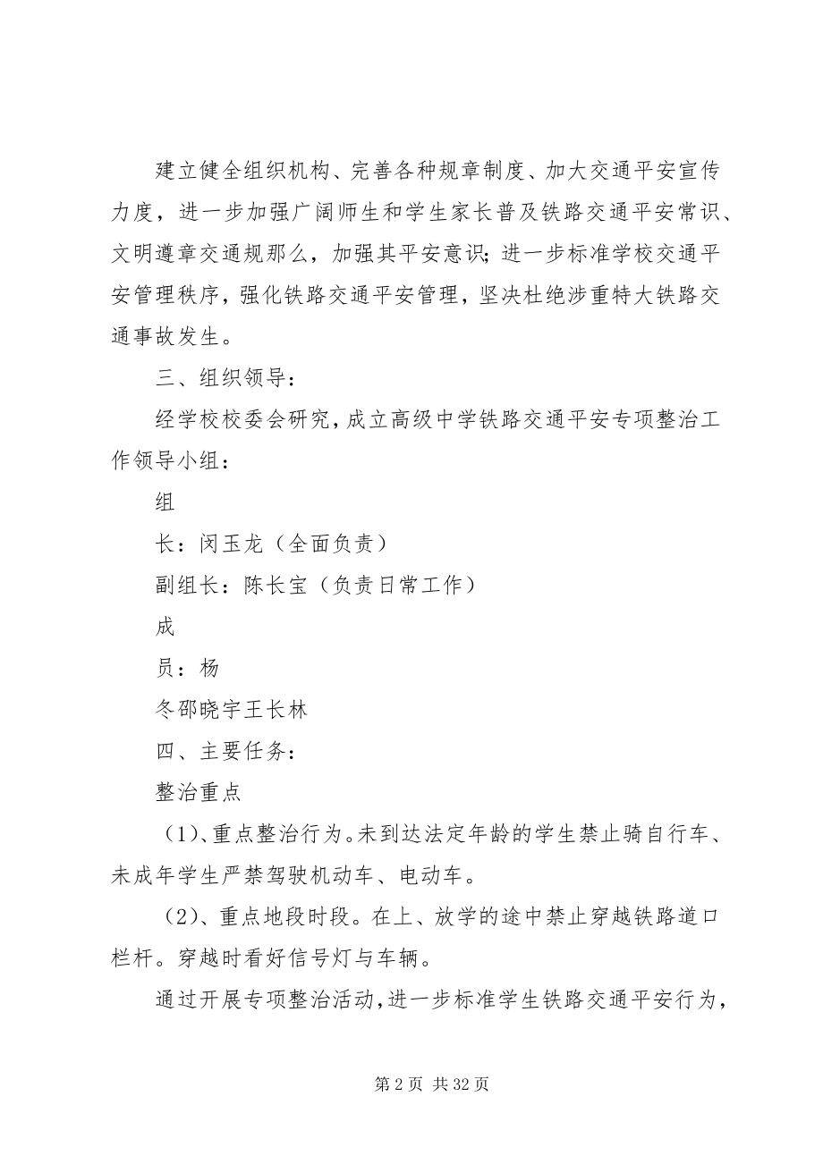 2023年路外伤亡和道口安全专项整治活动实施方案[5篇范例.docx_第2页