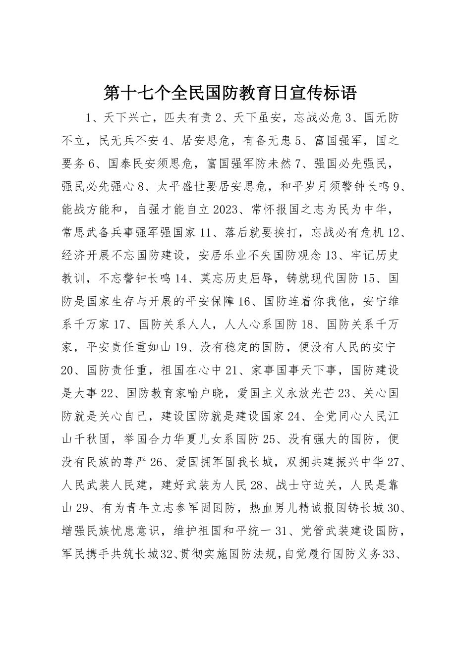 2023年第十七个全民国防教育日宣传标语新编.docx_第1页