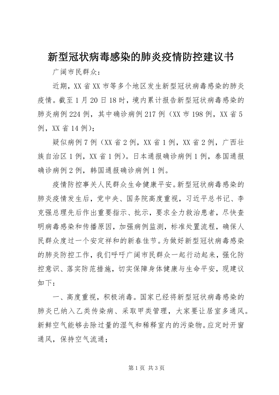 2023年新型冠状病毒感染的肺炎疫情防控倡议书.docx_第1页