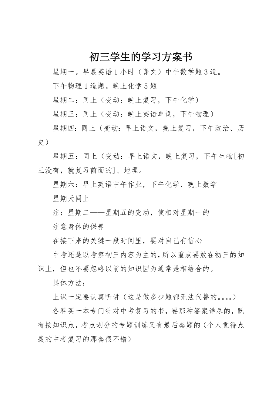 2023年初三学生的学习计划书.docx_第1页