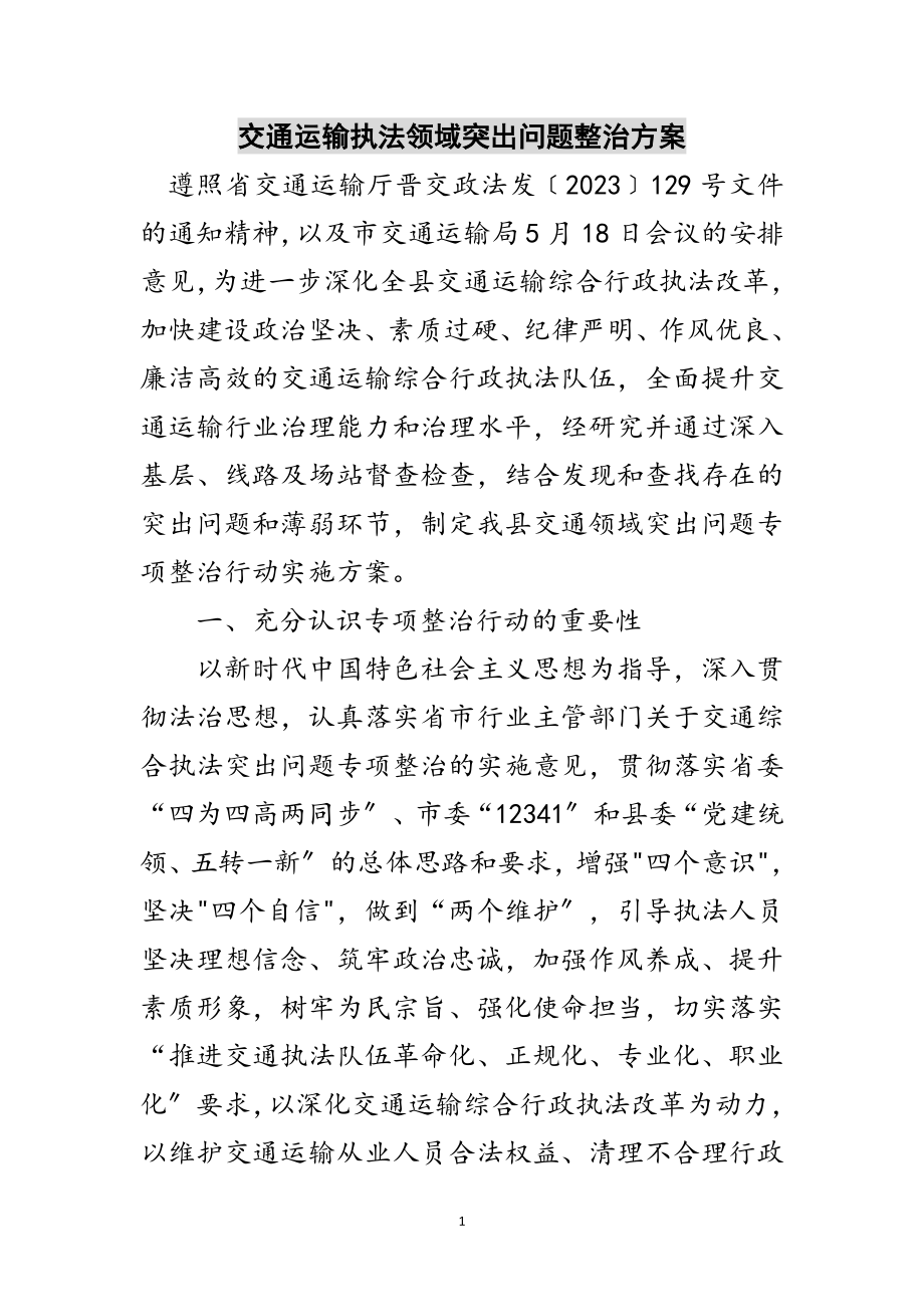 2023年交通运输执法领域突出问题整治方案范文.doc_第1页