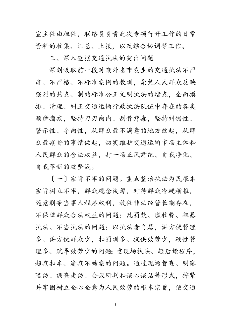 2023年交通运输执法领域突出问题整治方案范文.doc_第3页