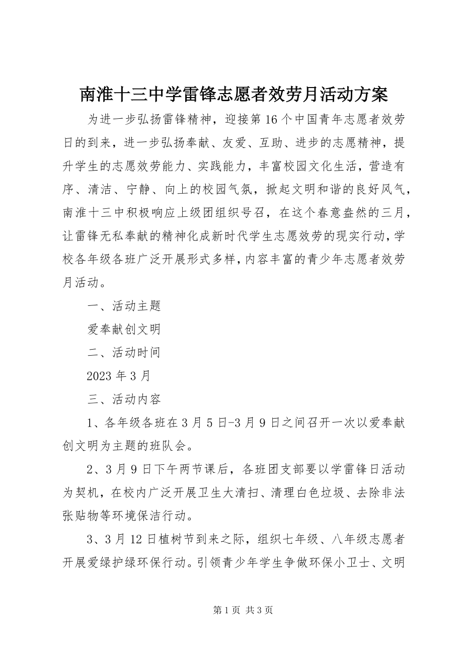 2023年南淮十三中学雷锋志愿者服务月活动方案.docx_第1页