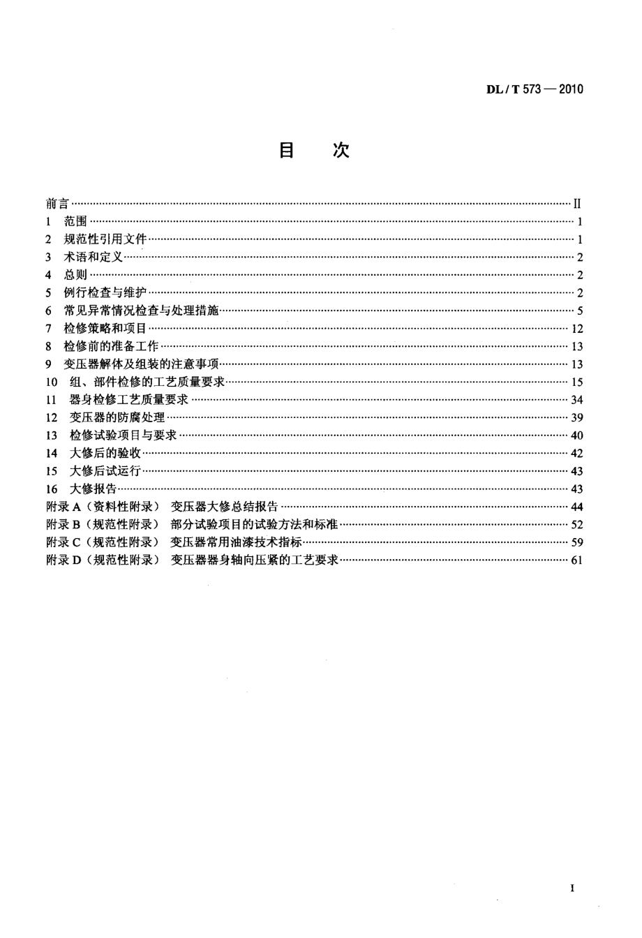 DLT 573-2010 电力变压器检修导则.pdf_第2页