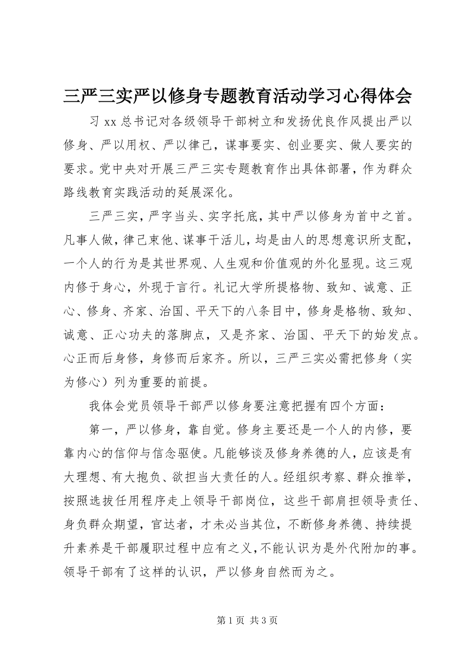 2023年三严三实严以修身专题教育活动学习心得体会.docx_第1页